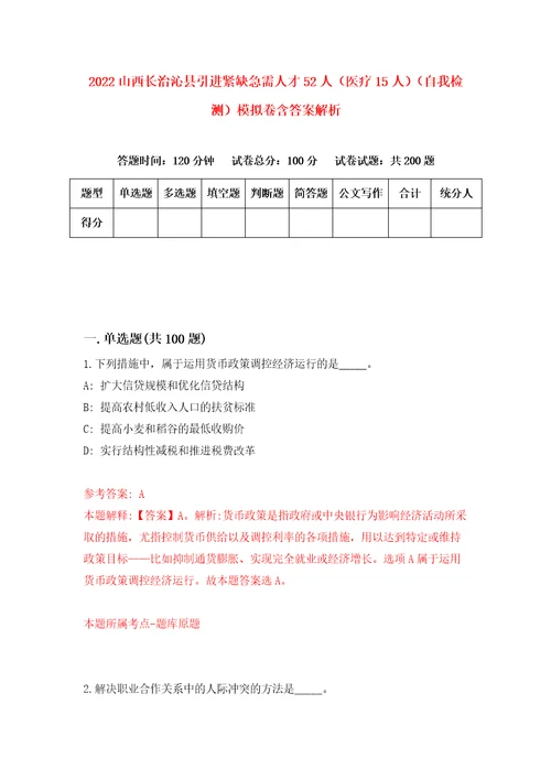 2022山西长治沁县引进紧缺急需人才52人医疗15人自我检测模拟卷含答案解析8