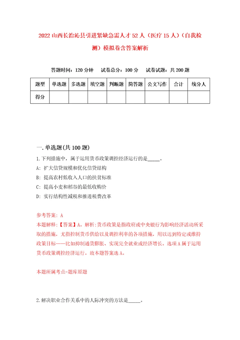 2022山西长治沁县引进紧缺急需人才52人医疗15人自我检测模拟卷含答案解析8