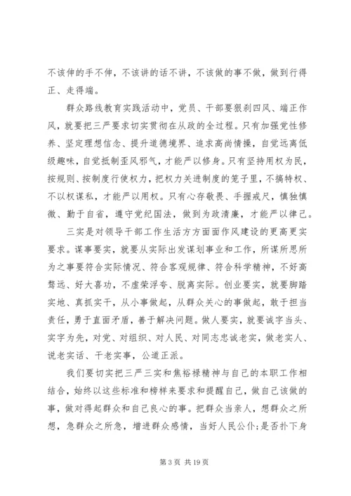 学习三严三实专题教育心得体会 (4).docx