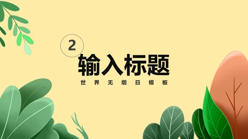 黄色卡通风世界无烟日戒烟宣传教育PPT模板