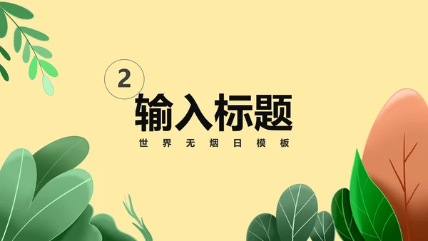 黄色卡通风世界无烟日戒烟宣传教育PPT模板