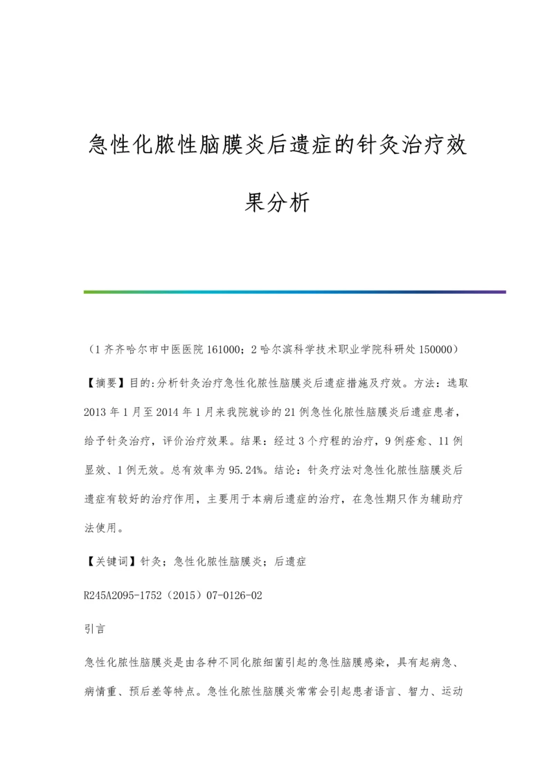 急性化脓性脑膜炎后遗症的针灸治疗效果分析.docx