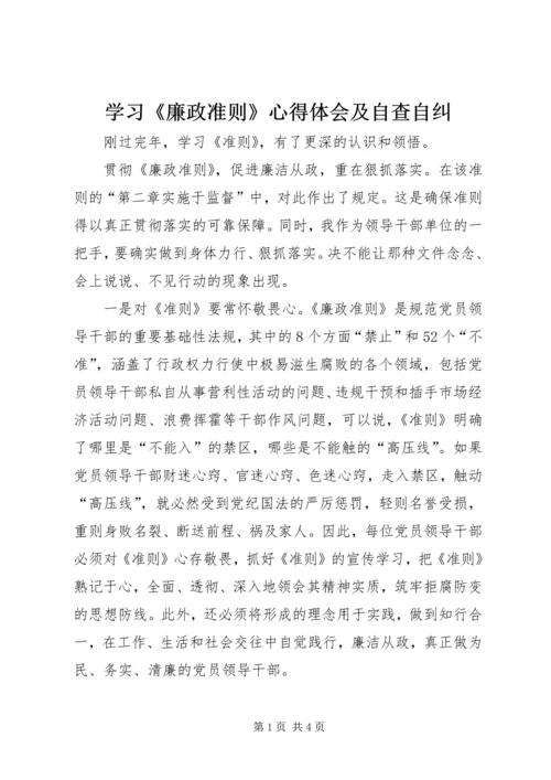 学习《廉政准则》心得体会及自查自纠.docx