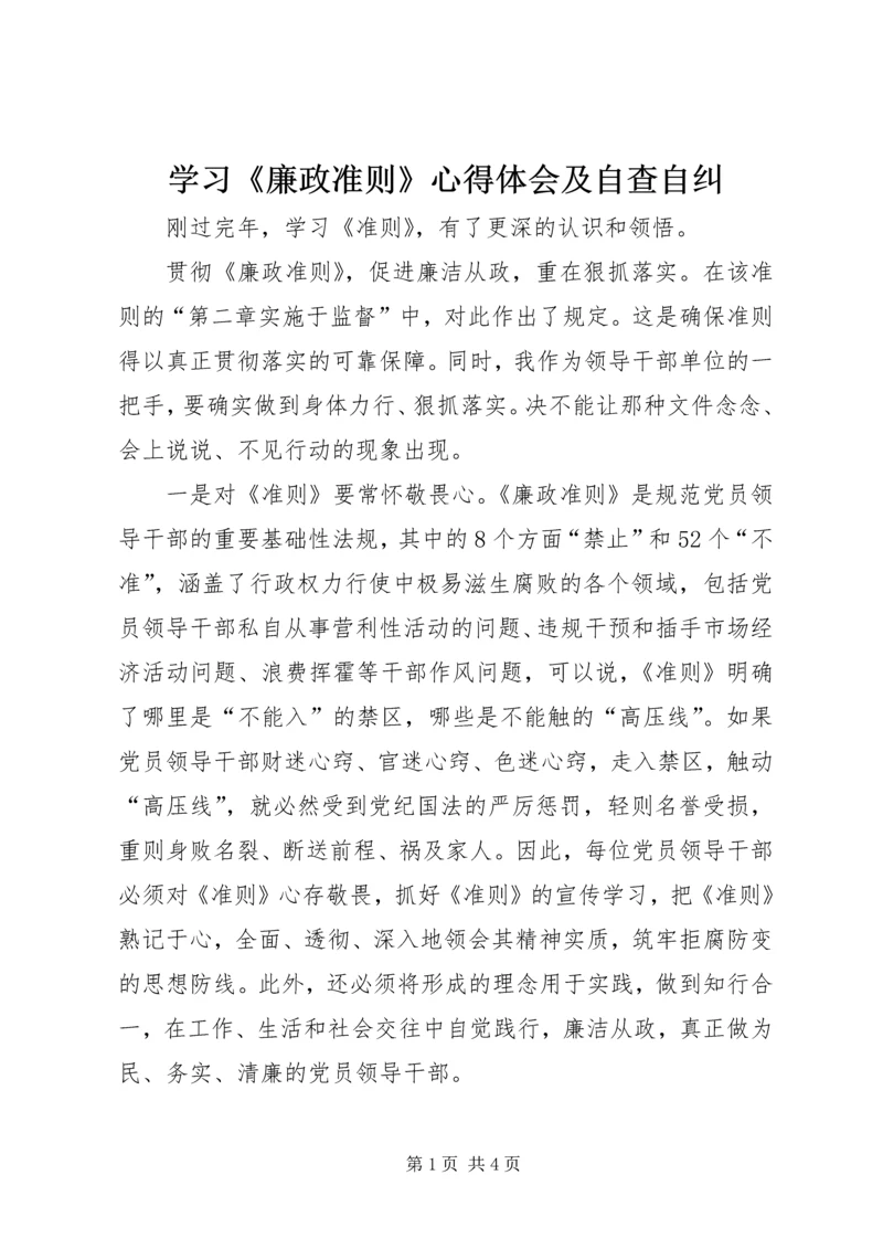 学习《廉政准则》心得体会及自查自纠.docx