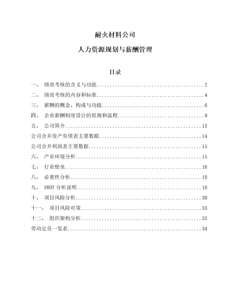 耐火材料公司人力资源规划与薪酬管理范文