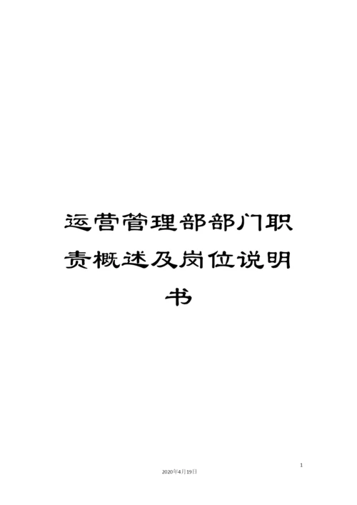 运营管理部部门职责概述及岗位说明书.docx