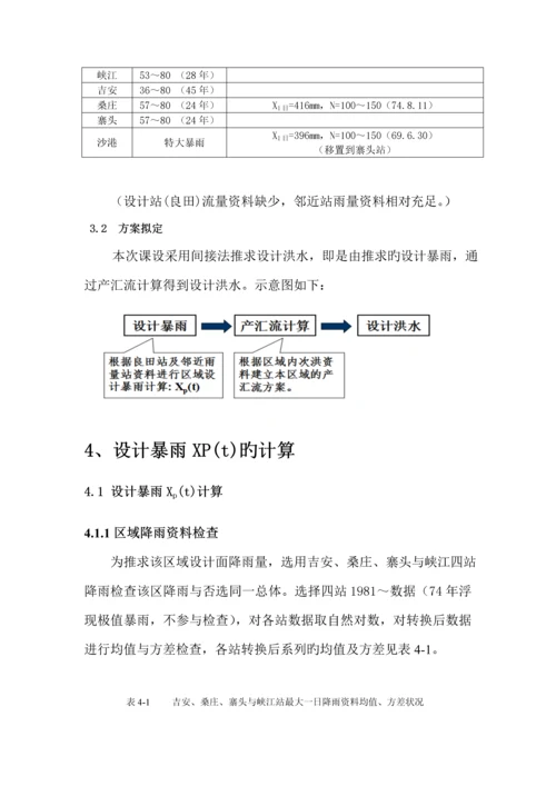 河海大学水文分析与计算优质课程设计基础报告.docx