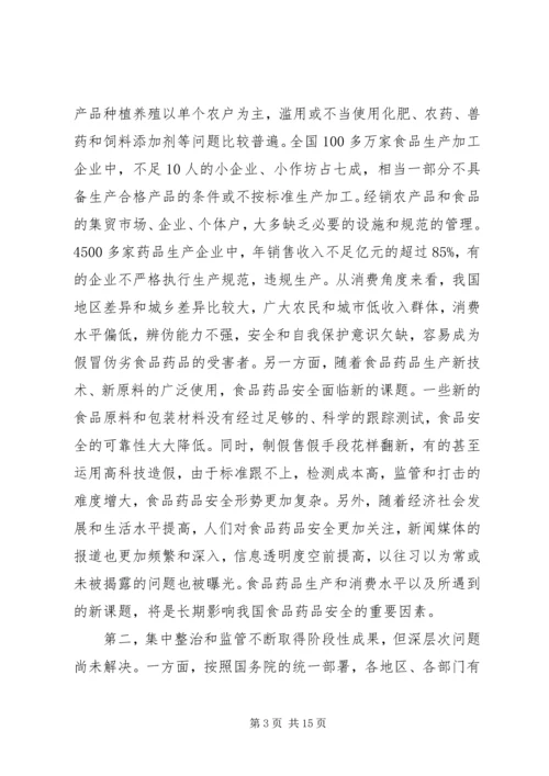 副市长在“食品药品专项整治工作”电视电话会议上的讲话 (4).docx