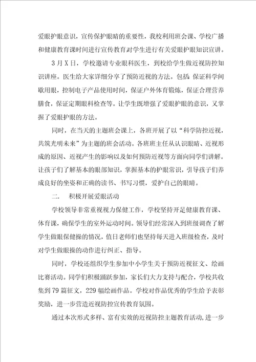 2022年学校近视防控宣传教育月活动工作总结