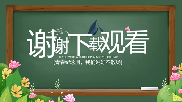 致青春毕业季青春毕业纪念册PPT