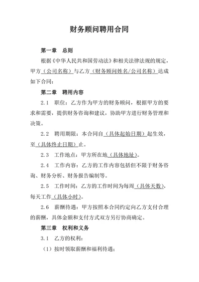 财务顾问聘用合同