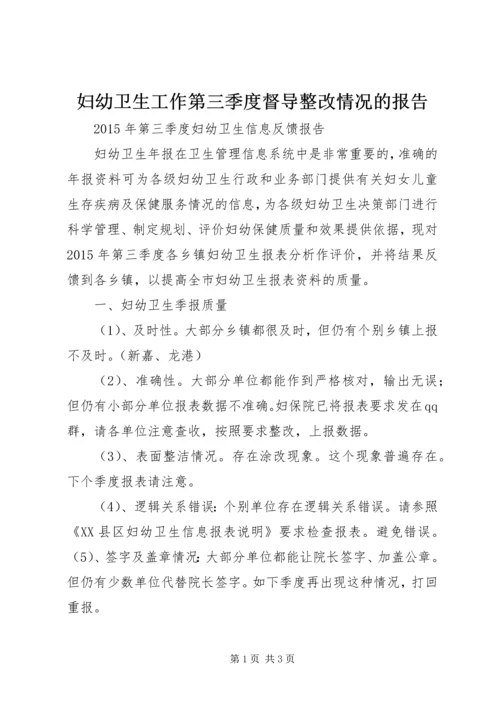 妇幼卫生工作第三季度督导整改情况的报告 (5).docx