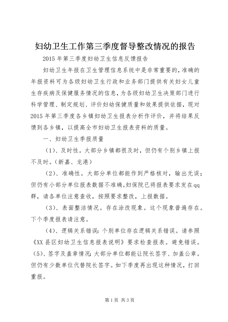 妇幼卫生工作第三季度督导整改情况的报告 (5).docx