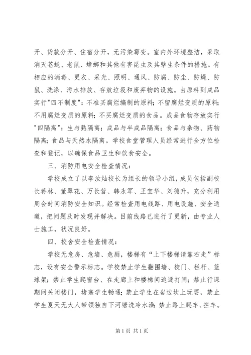 学校安全检查自查报告 (2).docx
