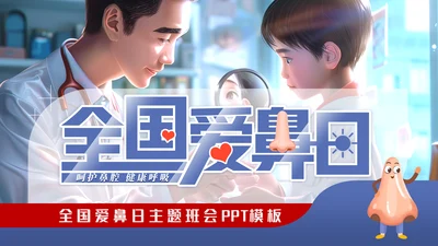 儿科门诊全国爱鼻日通用PPT模板