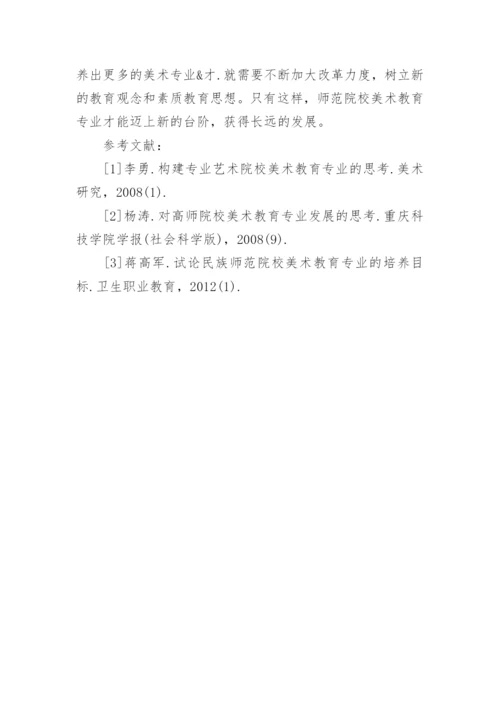 美术教育专业改革的探究论文.docx