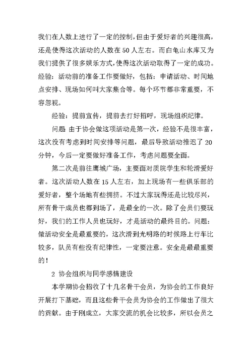 XX年轮滑协会下学期工作总结