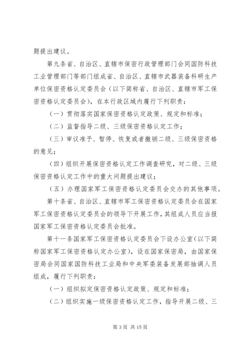 武器装备科研生产单位保密资格认定办法.docx