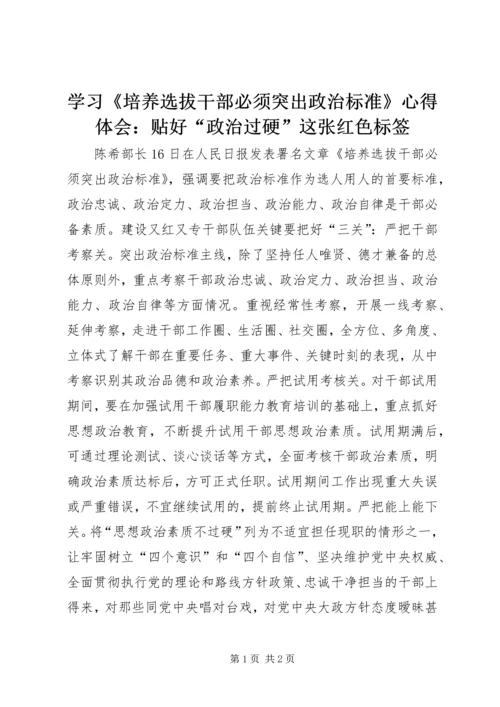 学习《培养选拔干部必须突出政治标准》心得体会：贴好“政治过硬”这张红色标签.docx