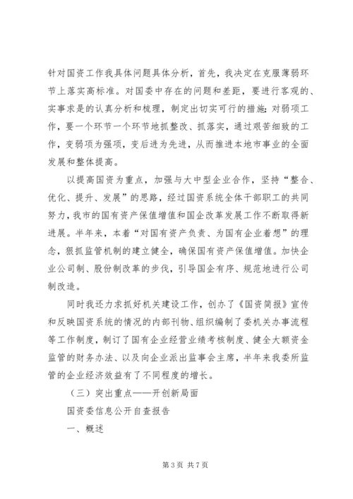 国资委XX年政府信息公开工作年度报告.docx