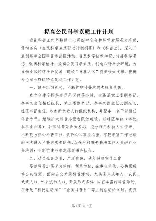 提高公民科学素质工作计划.docx