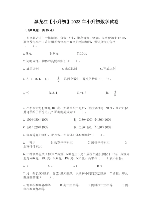 黑龙江【小升初】2023年小升初数学试卷一套.docx