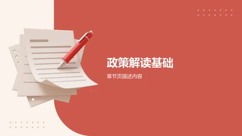 政策解读培训课件PPT模板