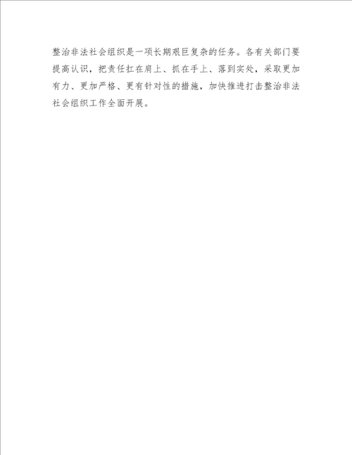 2022年在全市进一步打击整治非法社会组织工作会议上讲话2022年