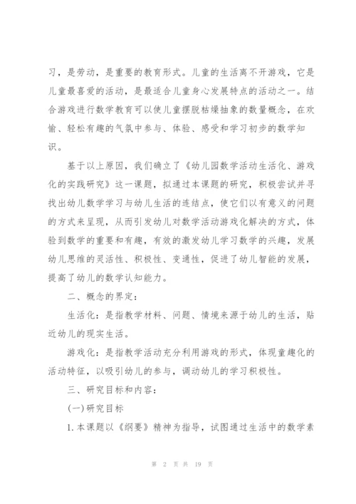 生活化游戏化幼儿园数学的实践研究.docx