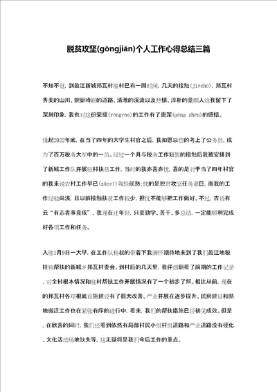 脱贫攻坚个人工作心得总结三篇