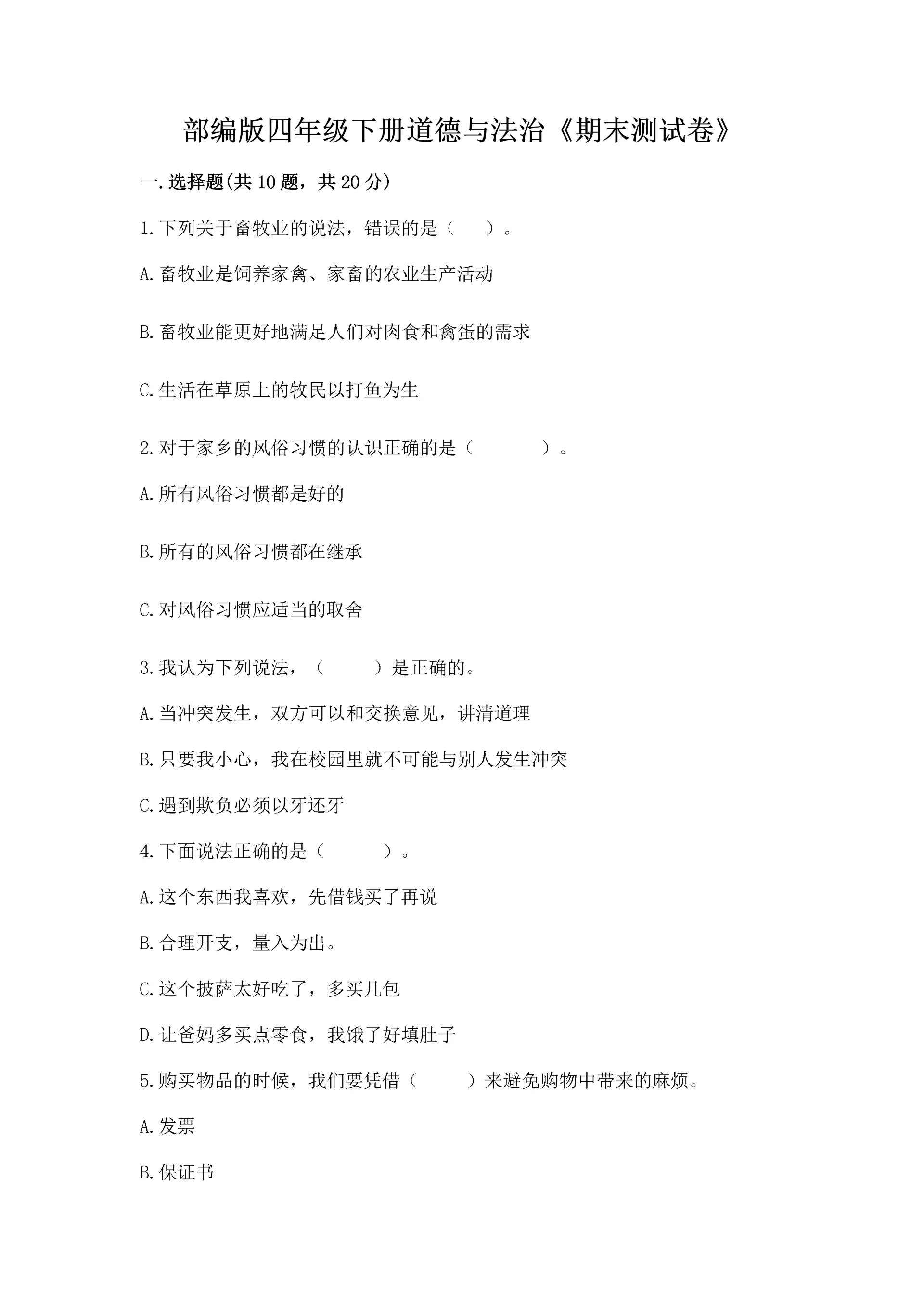 部编版四年级下册道德与法治《期末测试卷》及参考答案（完整版）.docx