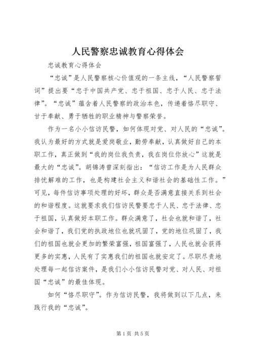 人民警察忠诚教育心得体会精选.docx