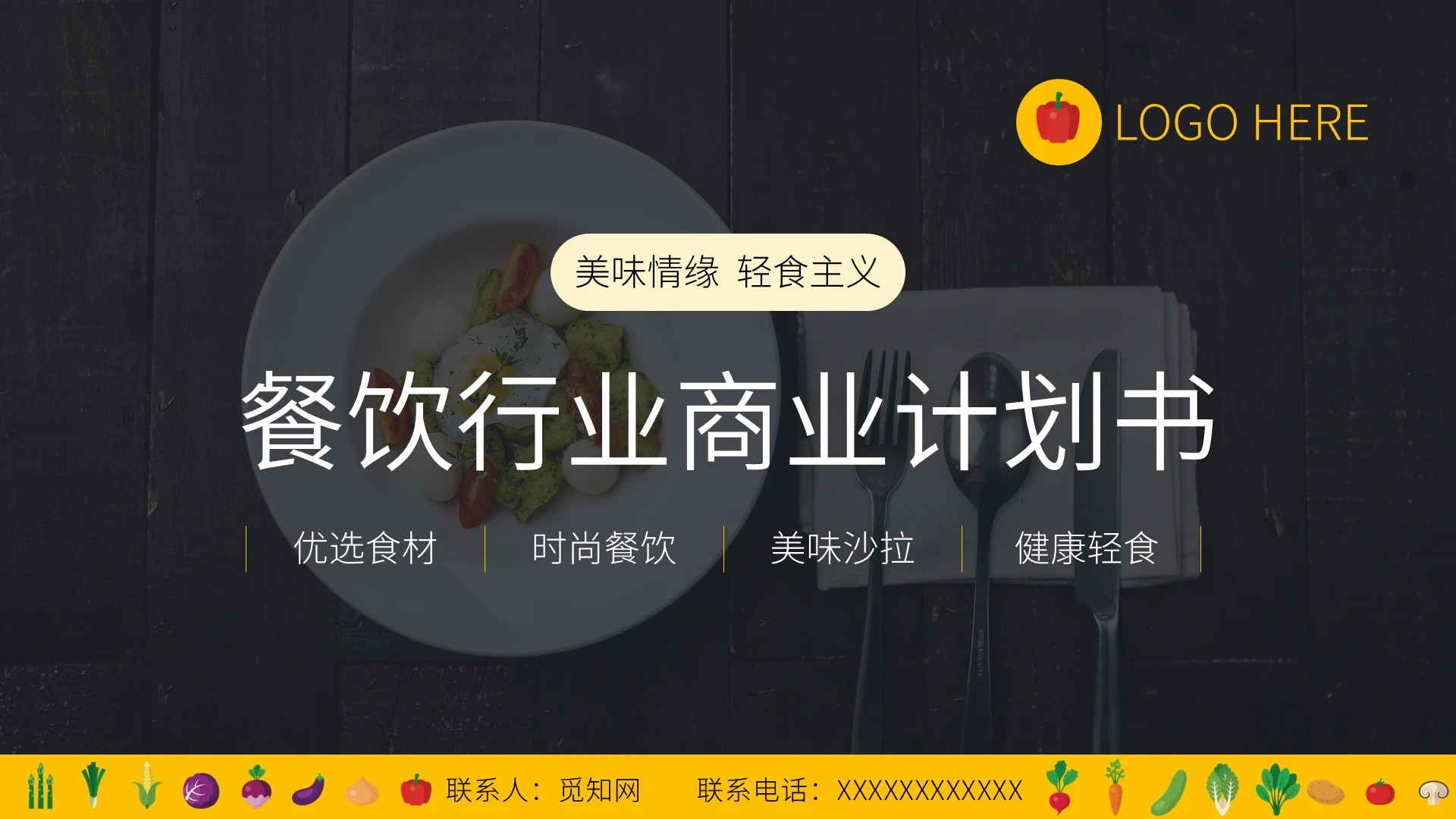 项目介绍黑黄简约餐饮行业商业计划书招商手册商务通用PPT模板餐饮招商手册