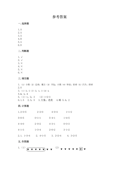 一年级上册数学期中测试卷及完整答案（夺冠）.docx