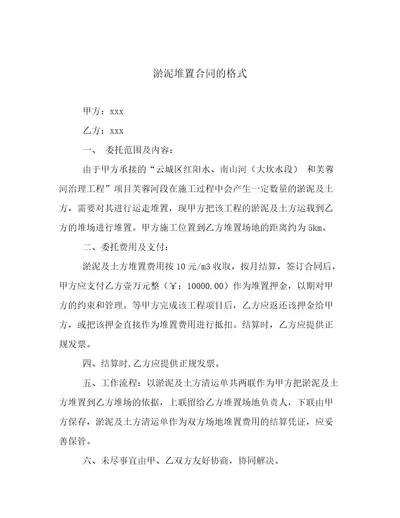 淤泥堆置合同的格式