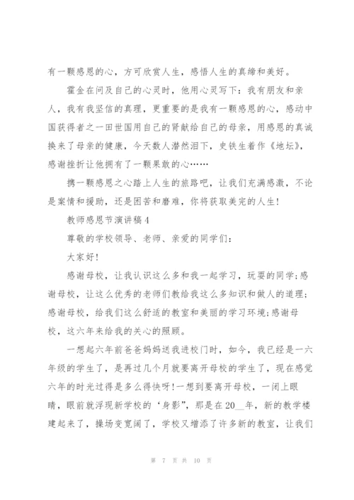 教师感恩节主题演讲稿5篇.docx