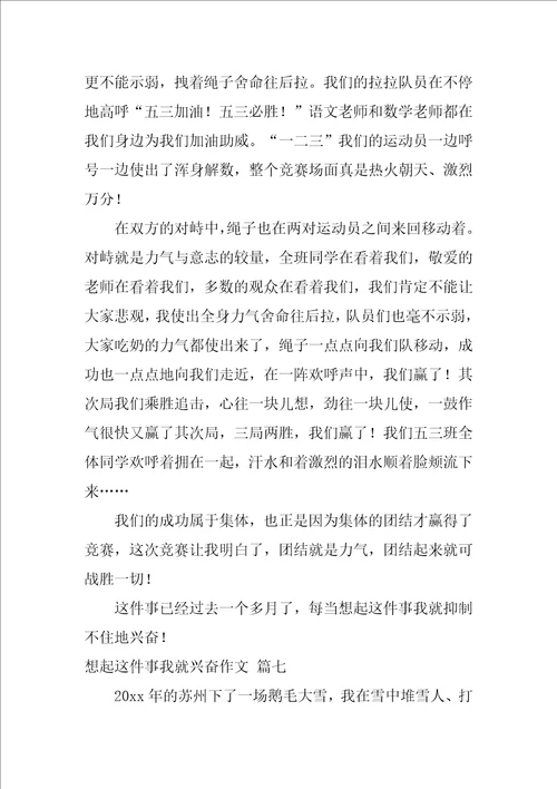 想起这件事我就高兴作文2