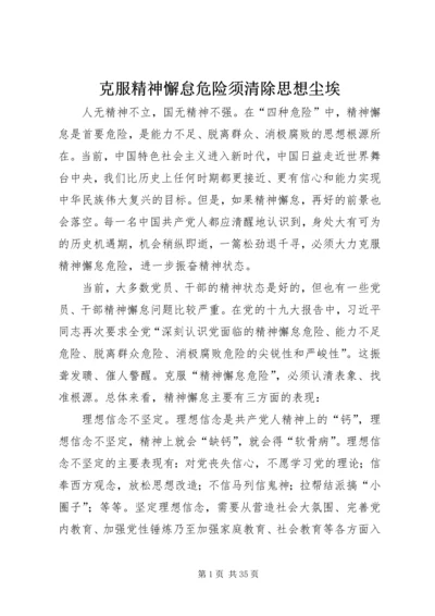 克服精神懈怠危险须清除思想尘埃.docx