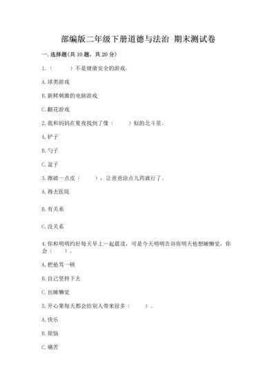 部编版二年级下册道德与法治 期末测试卷附参考答案（轻巧夺冠）.docx