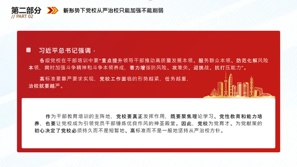 从严治校坚守党校初心通用PPT模板
