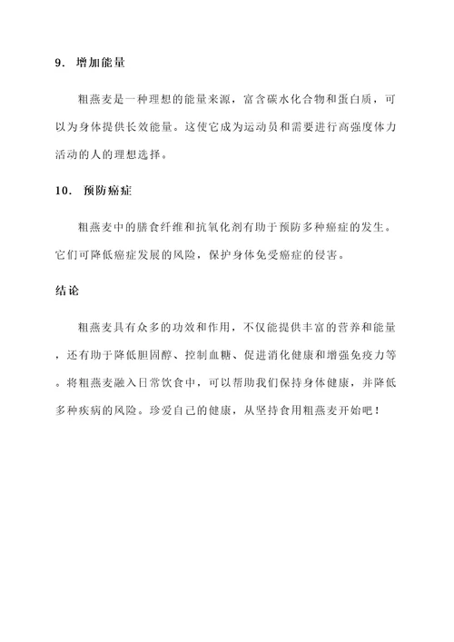 粗燕麦的功效与作用
