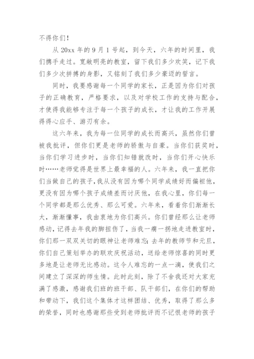 六年级毕业典礼班主任发言稿.docx