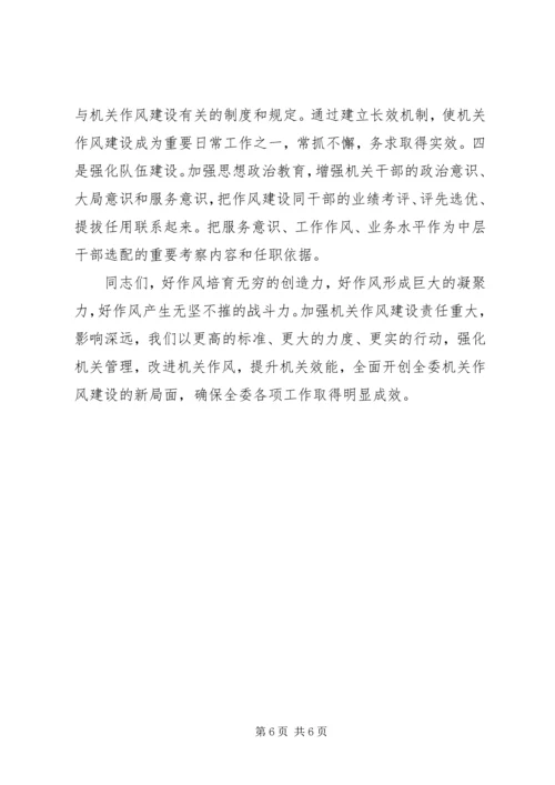 市发改委加强机关作风建设动员讲话.docx