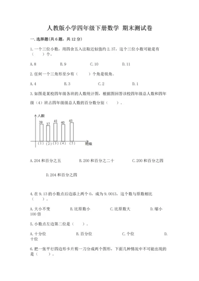 人教版小学四年级下册数学 期末测试卷附参考答案（培优a卷）.docx