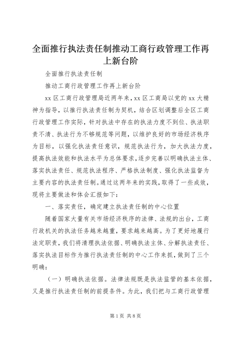 全面推行执法责任制推动工商行政管理工作再上新台阶.docx