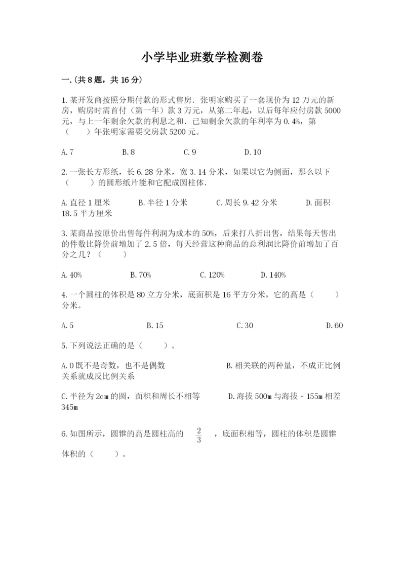 小学毕业班数学检测卷附参考答案【轻巧夺冠】.docx