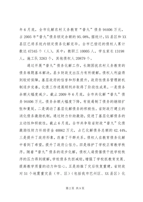 农村义务教育“普九”债务考核验收的讲话.docx