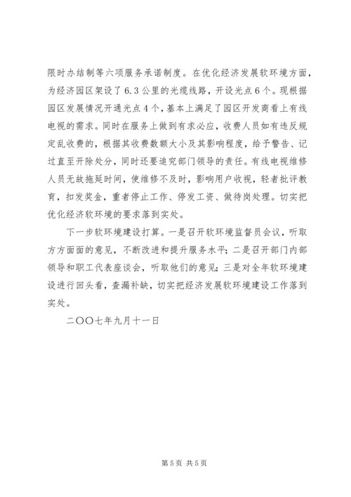 广播电视局经济发展软环境建设汇报 (3).docx