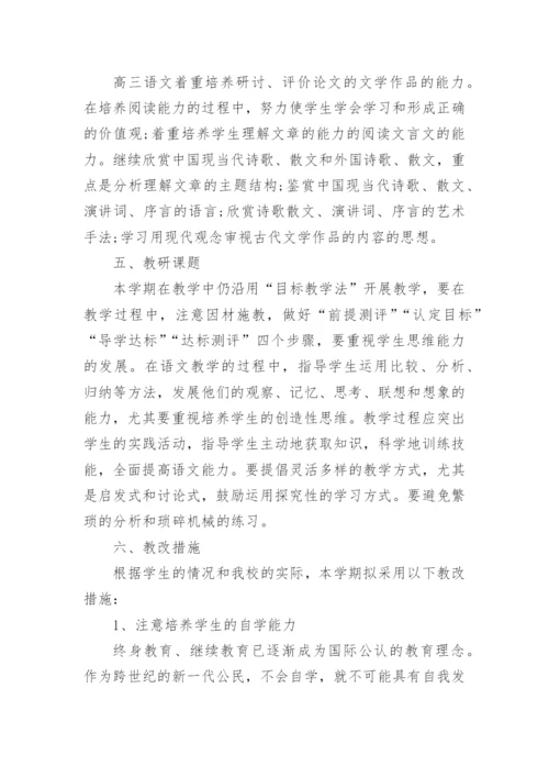 高三老师教学计划.docx