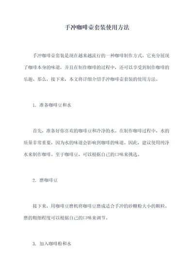 手冲咖啡壶套装使用方法